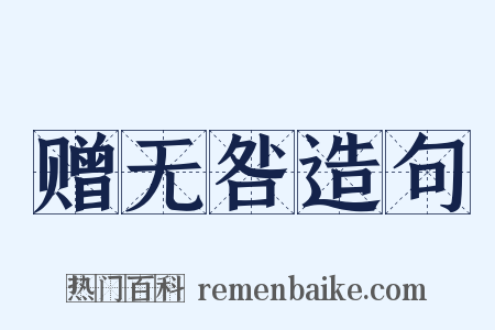 赠无咎造句是什么意思的图片